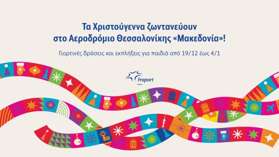 FG_Χmas at SKG Airport